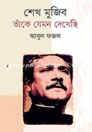 শেখ মুজিব তাকে যেমন দেখেছি